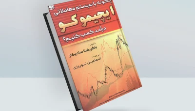 کتاب چگونه با سیستم معاملاتی ایچیموکو درآمد کسب کنیم