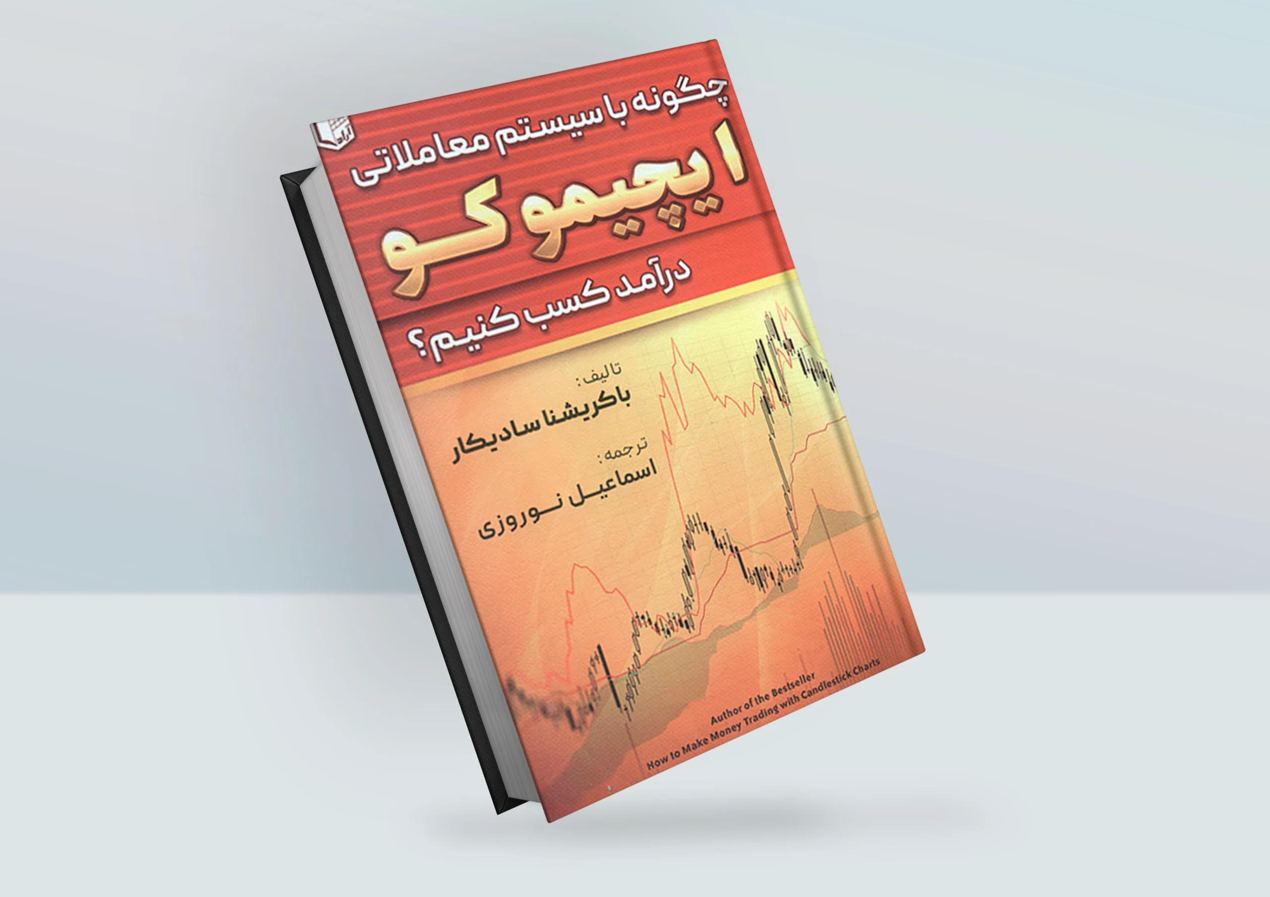 کتاب چگونه با سیستم معاملاتی ایچیموکو درآمد کسب کنیم