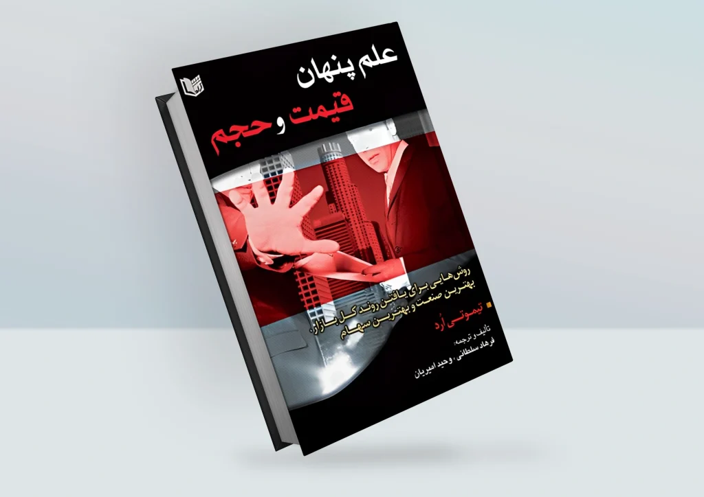 کتاب علم پنهان قیمت و حجم