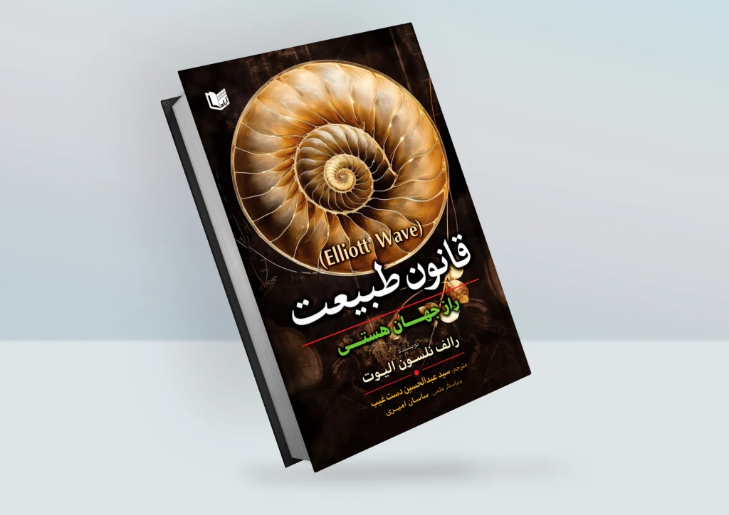 کتاب قانون طبیعت راز جهان هستی