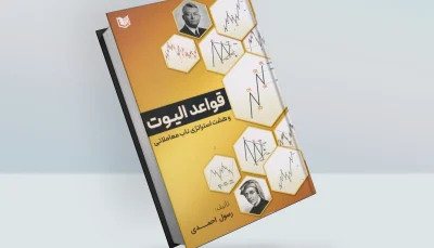 قواعد الیوت و هشت استراتژی ناب معاملاتی
