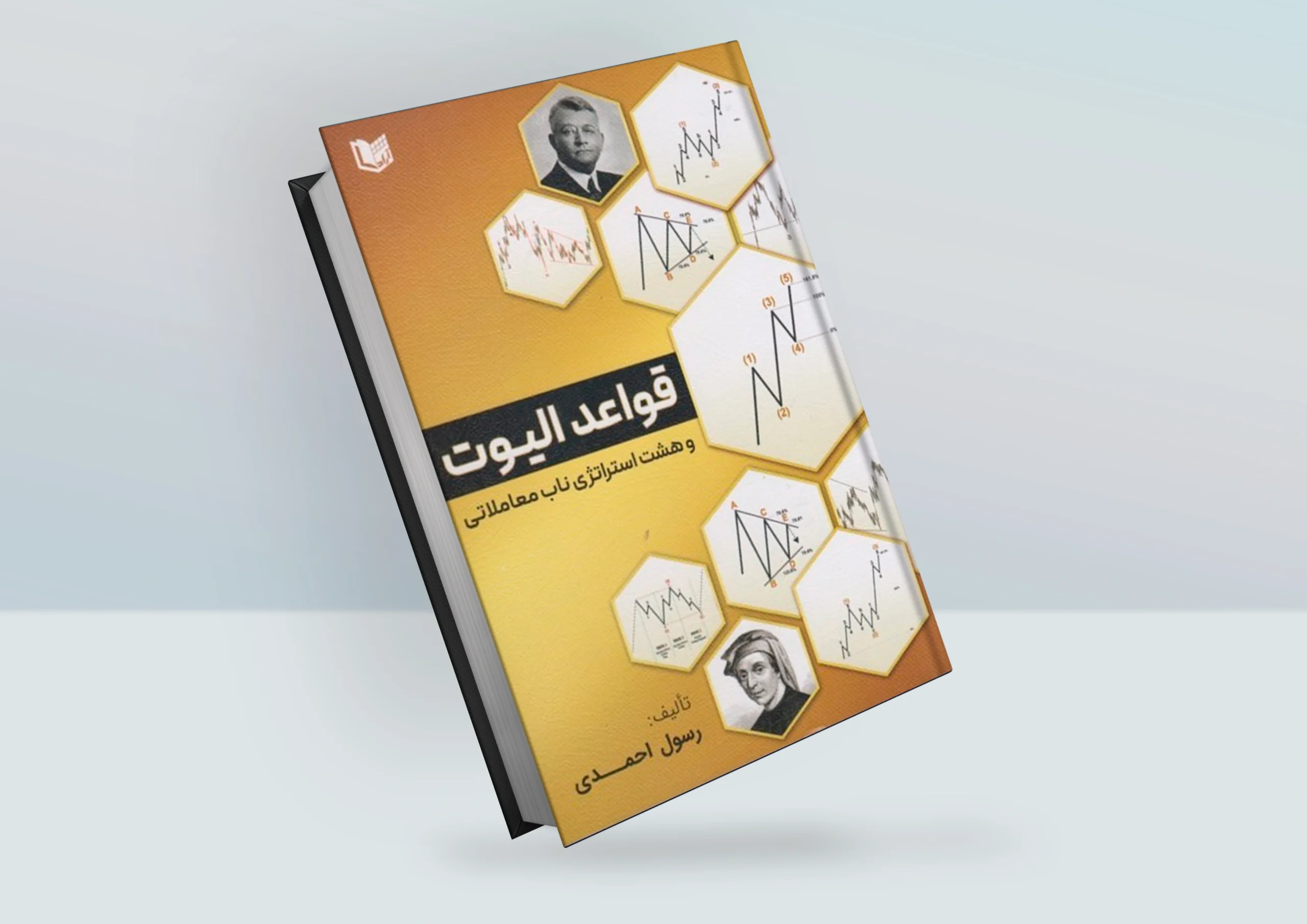 قواعد الیوت و هشت استراتژی ناب معاملاتی