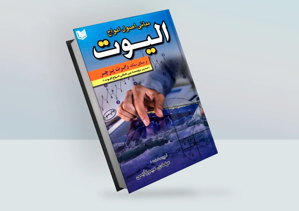 کتاب مبانی اصول امواج الیوت