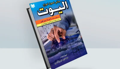 کتاب مبانی اصول امواج الیوت