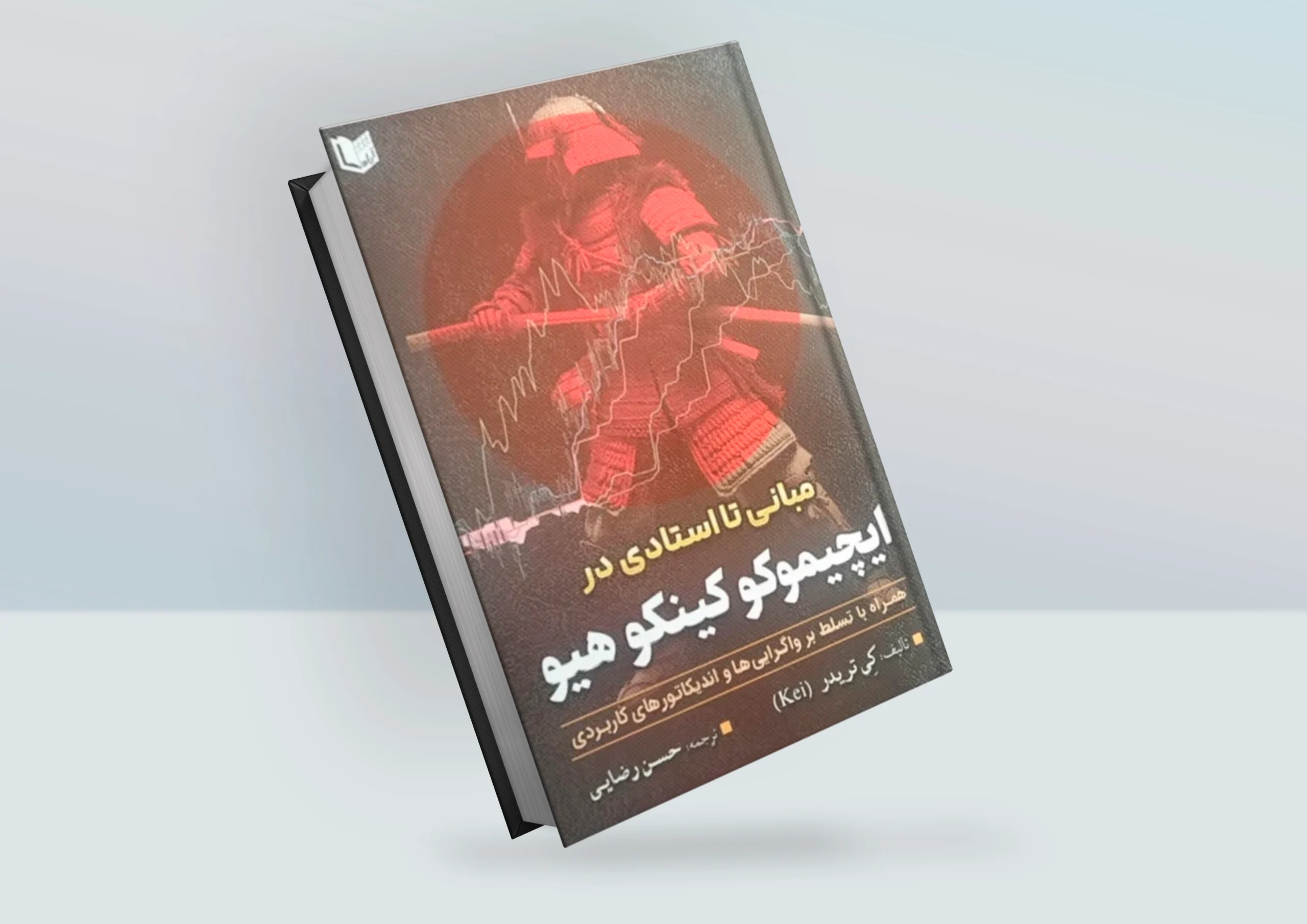 کتاب مبانی تا استادی در ایچیموکو