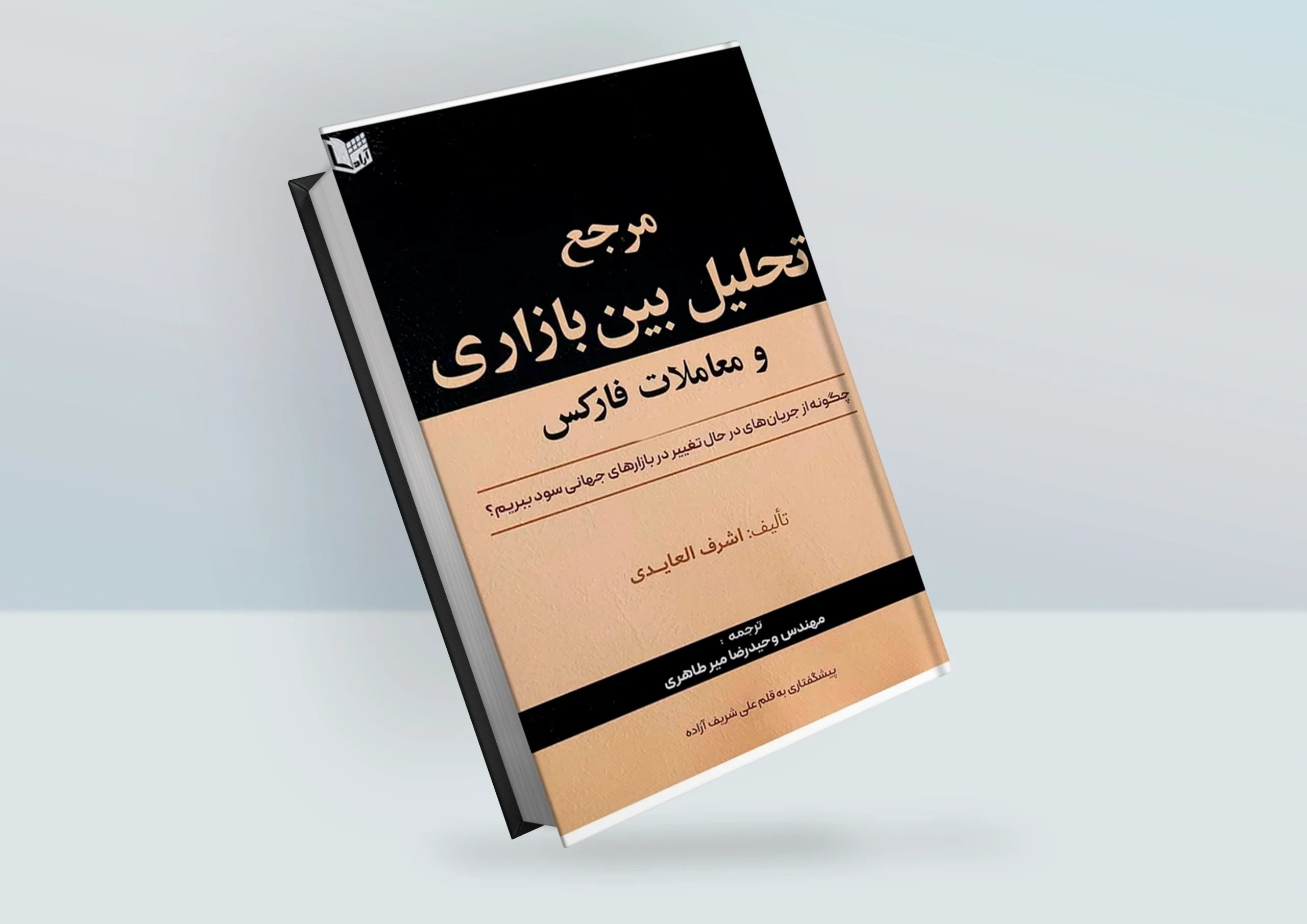 کتاب مرجع تحلیل بین بازاری و معاملات فارکس