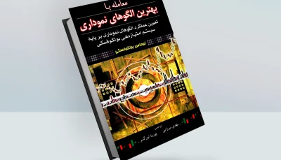 کتاب معامله با بهترین الگوهای نموداری