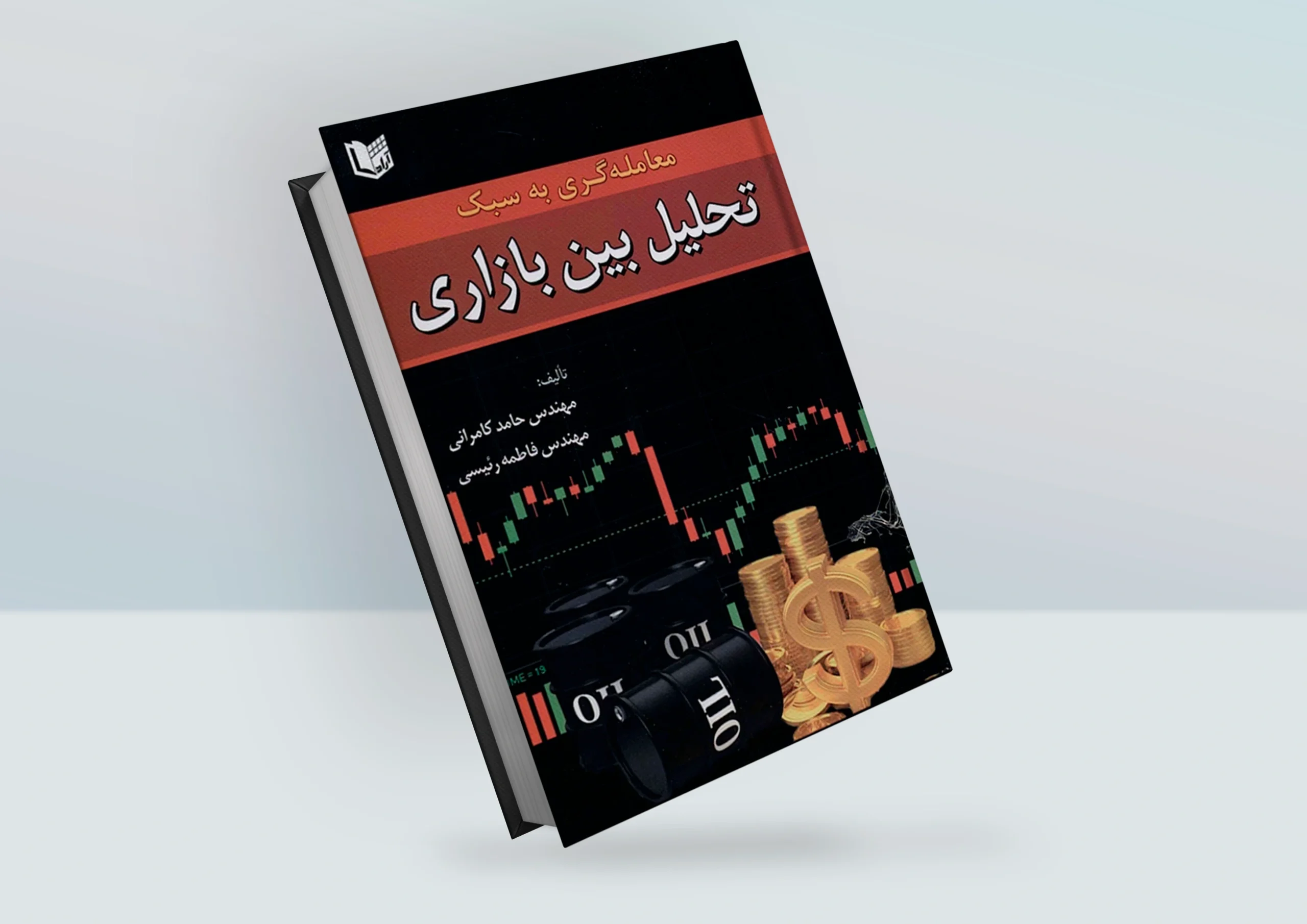 کتاب معامله گری به سبک تحلیل بین بازاری