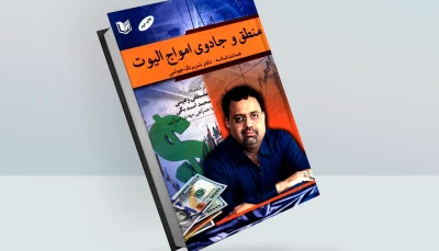 کتاب منطق و جادوی امواج الیوت