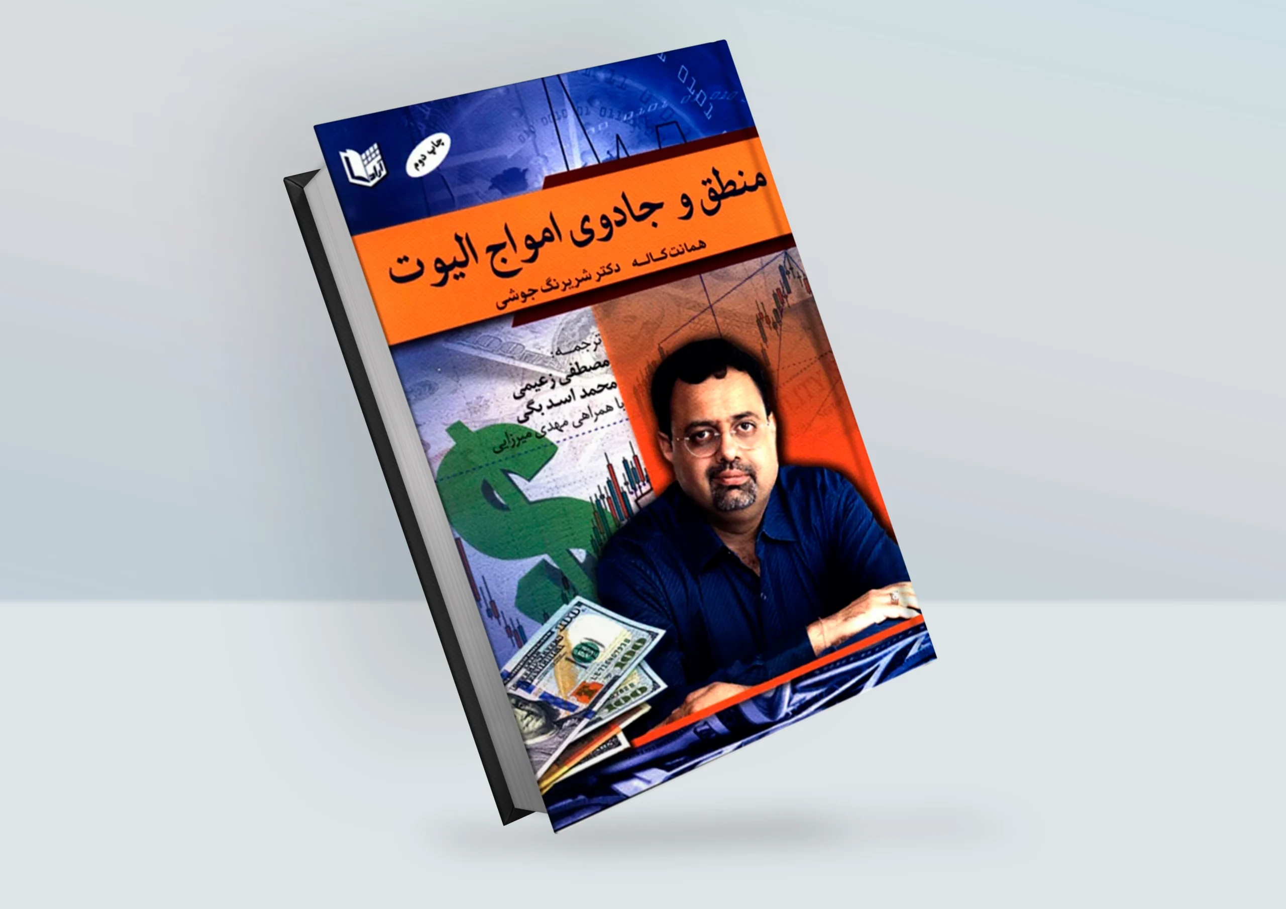 کتاب منطق و جادوی امواج الیوت