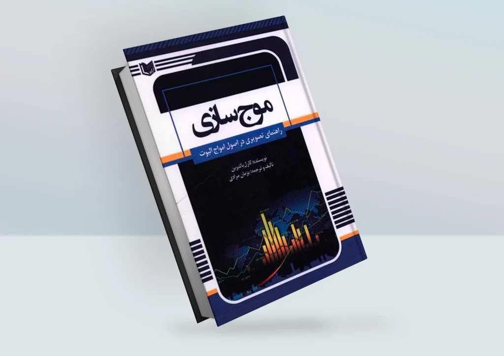 کتاب موج سازی