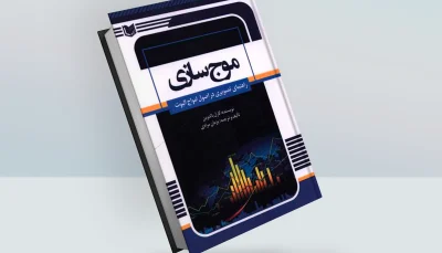کتاب موج سازی