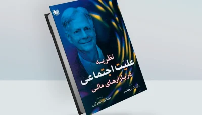 کتاب نظریه علیت اجتماعی در بازارهای مالی