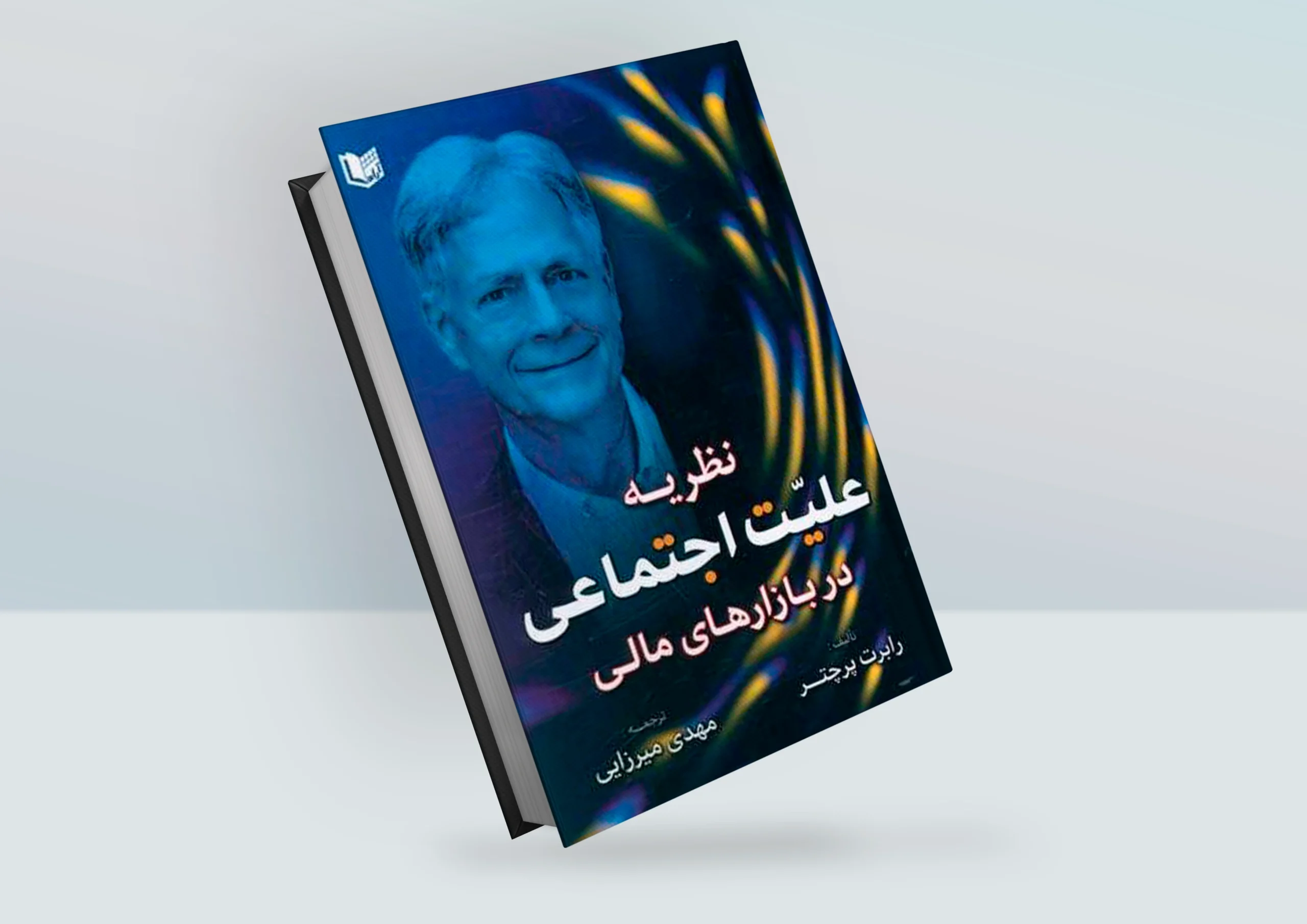 کتاب نظریه علیت اجتماعی در بازارهای مالی