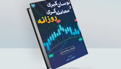 کتاب نوسان گیری و معامله گری روزانه