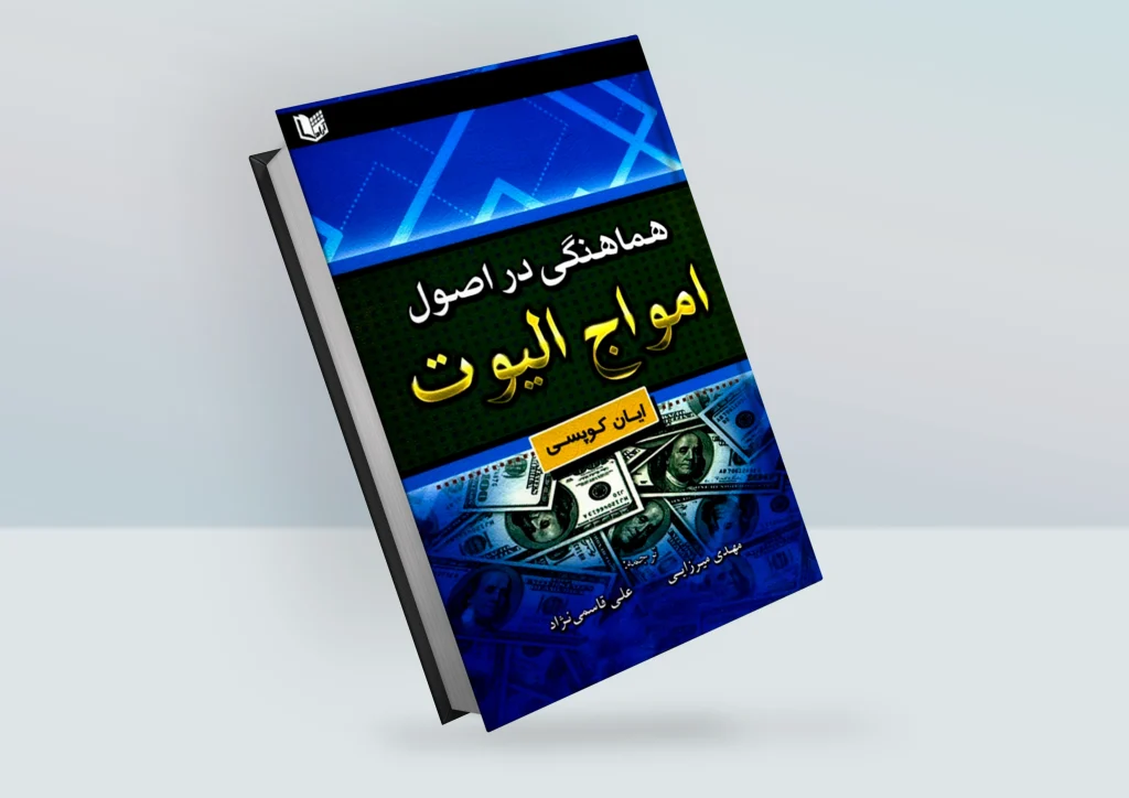 کتاب هماهنگی در اصول امواج الیوت