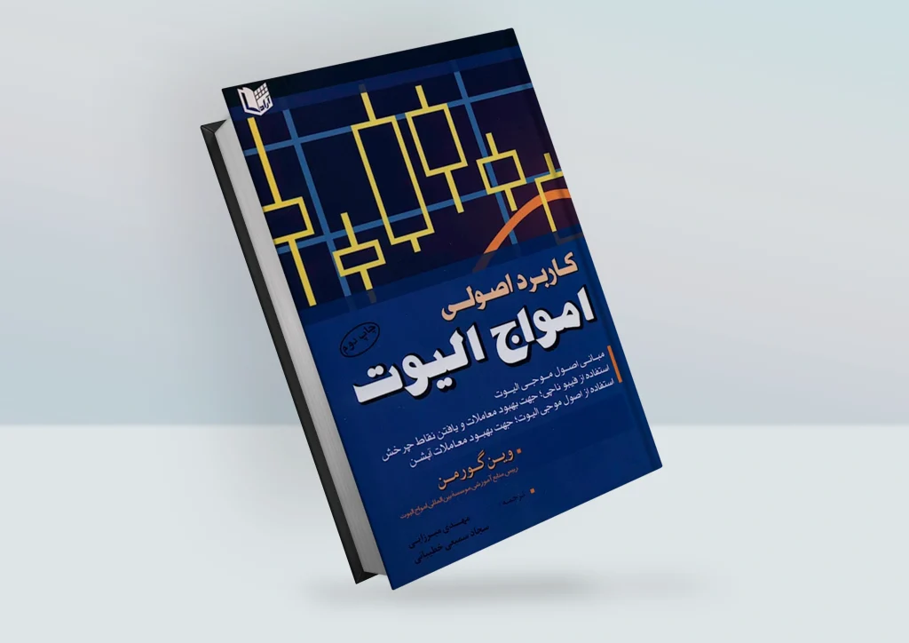 کتاب کاربرد اصولی امواج الیوت