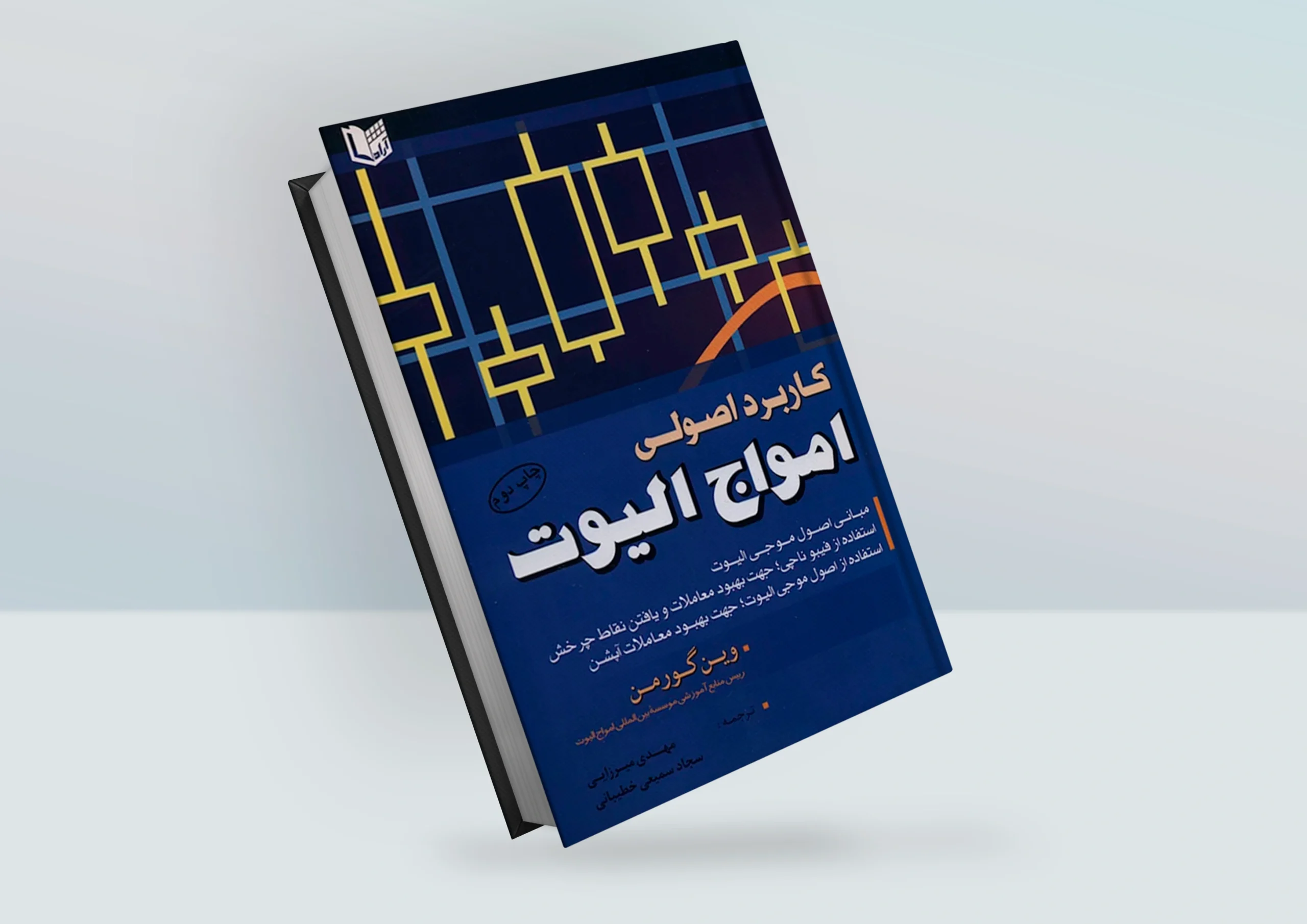 کتاب کاربرد اصولی امواج الیوت