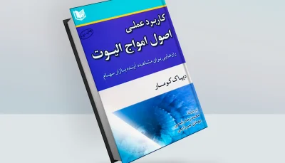 کتاب کاربرد عملی اصول امواج الیوت