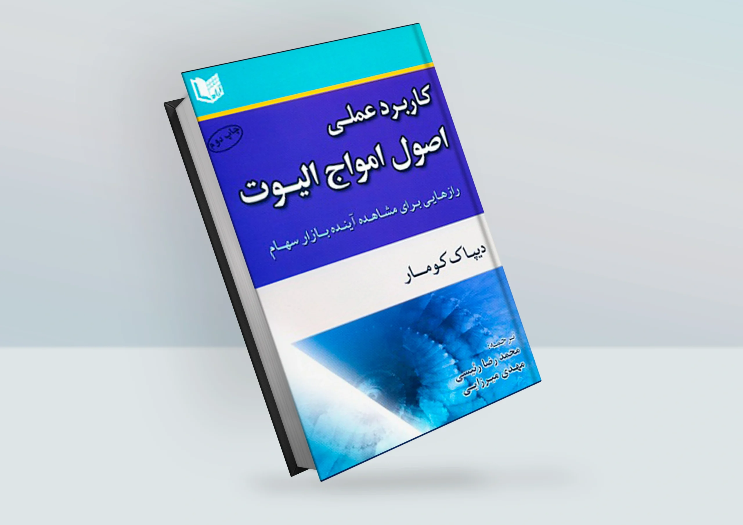 کتاب کاربرد عملی اصول امواج الیوت