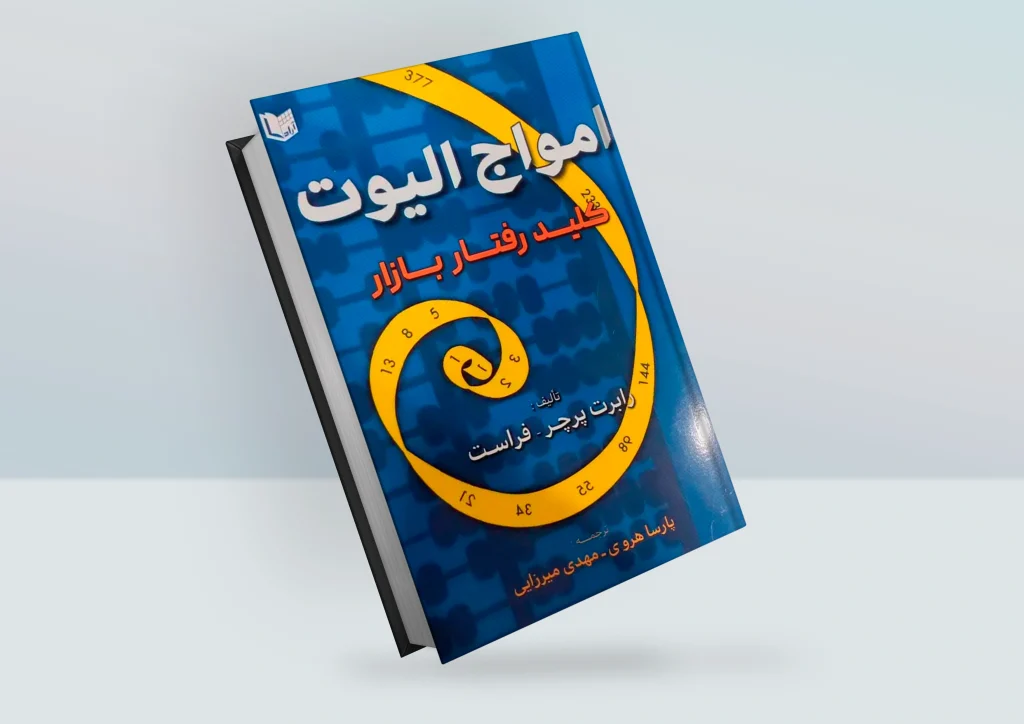 کتاب امواج الیوت