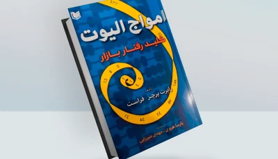 کتاب امواج الیوت