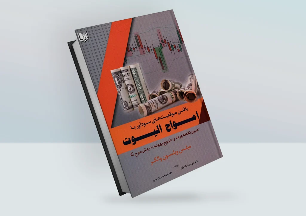 کتاب یافتن موقعیت های سودآور با امواج الیوت