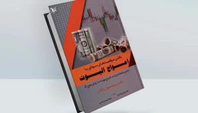 کتاب یافتن موقعیت های سودآور با امواج الیوت