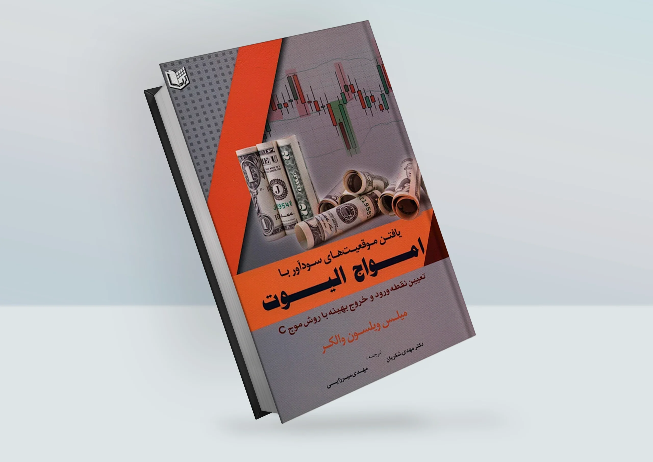 کتاب یافتن موقعیت های سودآور با امواج الیوت