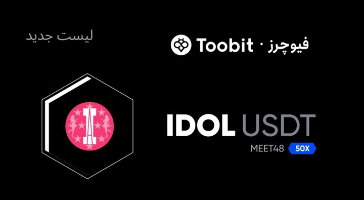 لیستینگ جدید IDOL و BULLA در بازار USDT صرافی Toobit