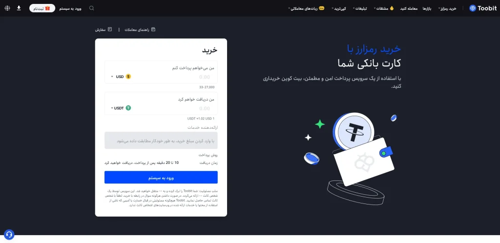 Toobit با ارائه ویژگی پرداخت مستقیم با کارت بانکی/نقدی، خرید رمزارز را بسیار ساده کرده است
