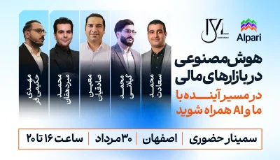 سمینار هوش مصنوعی در بازارهای مالی