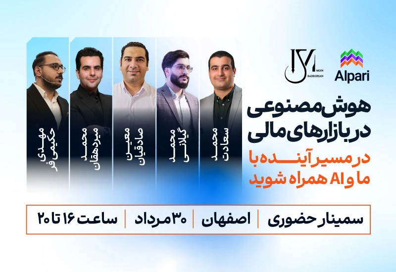 سمینار هوش مصنوعی در بازارهای مالی