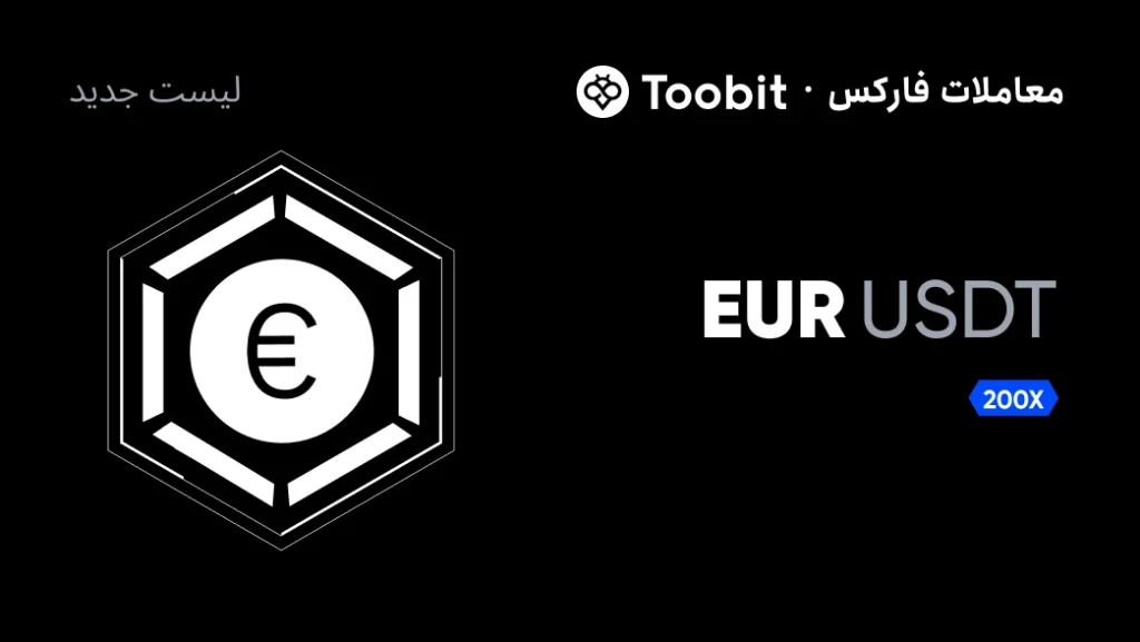 Toobit معاملات فیوچرز فارکس را با جفتارز معاملاتی جدید EURUSDT راهاندازی کرد