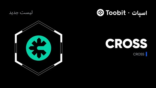 توبیت ارز کراس (CROSS) را برای معاملات اسپات لیست کرد