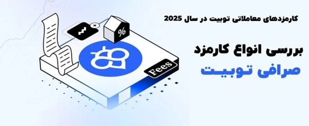 کارمزدهای معاملاتی Toobit در سال 2025 : راهنمای جامع و به روز