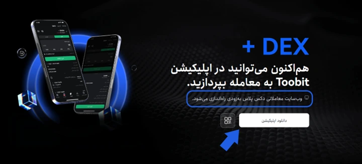 آموزش دکس پلاس Toobit
