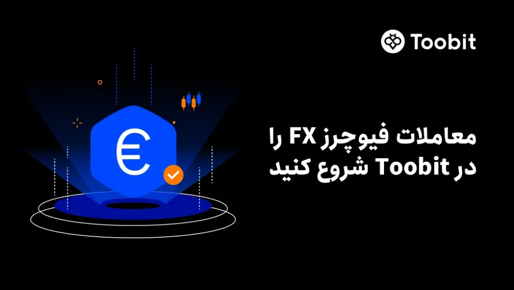 Toobit معاملات فیوچرز فارکس را با جفتارز معاملاتی جدید EURUSDT راهاندازی کرد