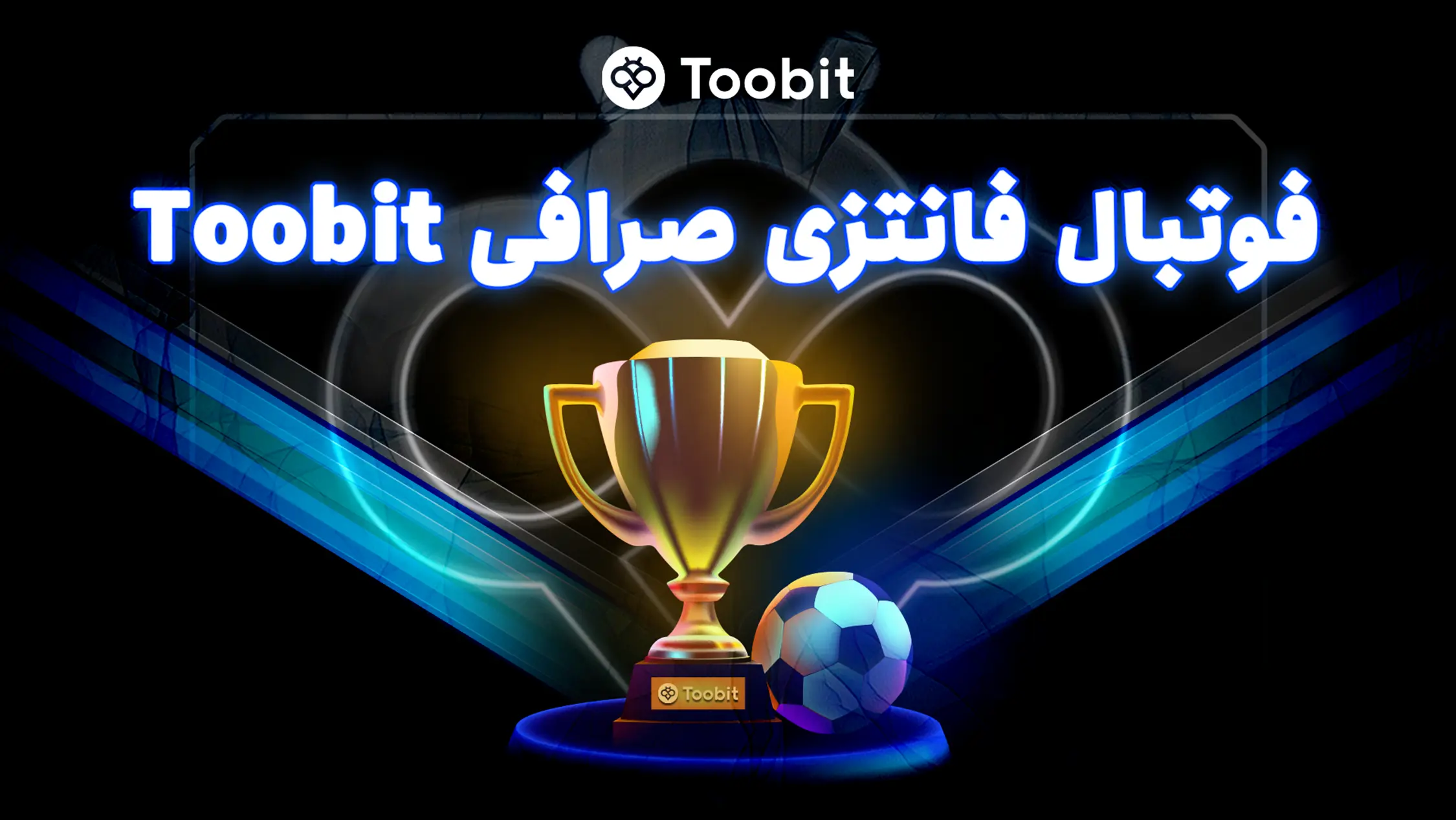 فوتبال فانتزی TFL در صرافی Toobit