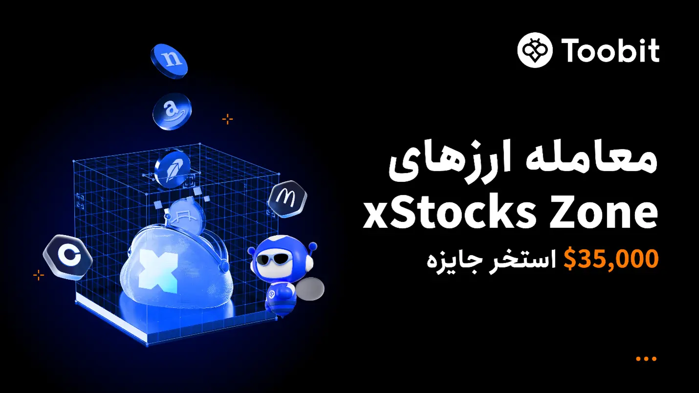 Toobit مسابقه معاملاتی با $35,000 جایزه در «xStocks Zone» برگزار می‌کند