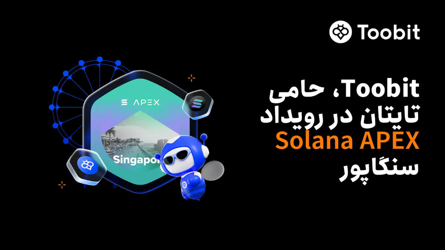 صرافی Toobit به عنوان حامی تایتان، به Solana APEX سنگاپور می‌پیوندد