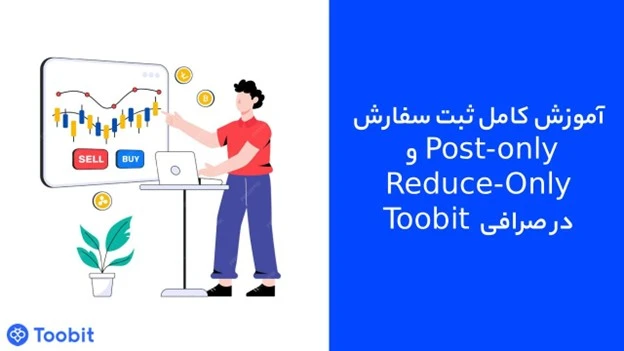 آموزش کامل ثبت سفارش Post-Only و Reduce-Only در صرافی  Toobit