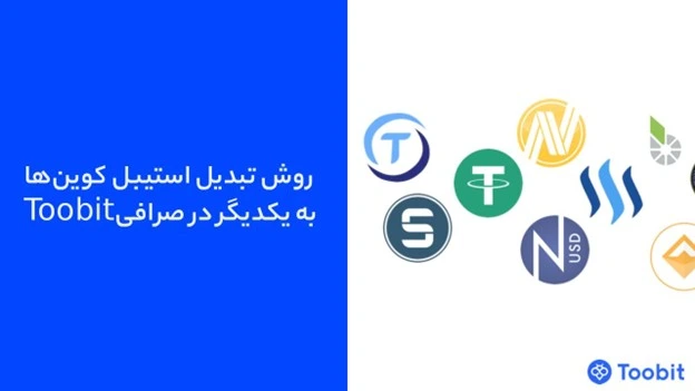روش تبدیل استیبل‌ کوین‌ها به یکدیگر در صرافی Toobit