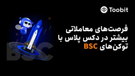Toobit با ادغام Binance Smart Chain (BSC) در دکس پلاس، اکوسیستم معاملات درون‌زنجیره‌ای خود را گسترش می‌دهد