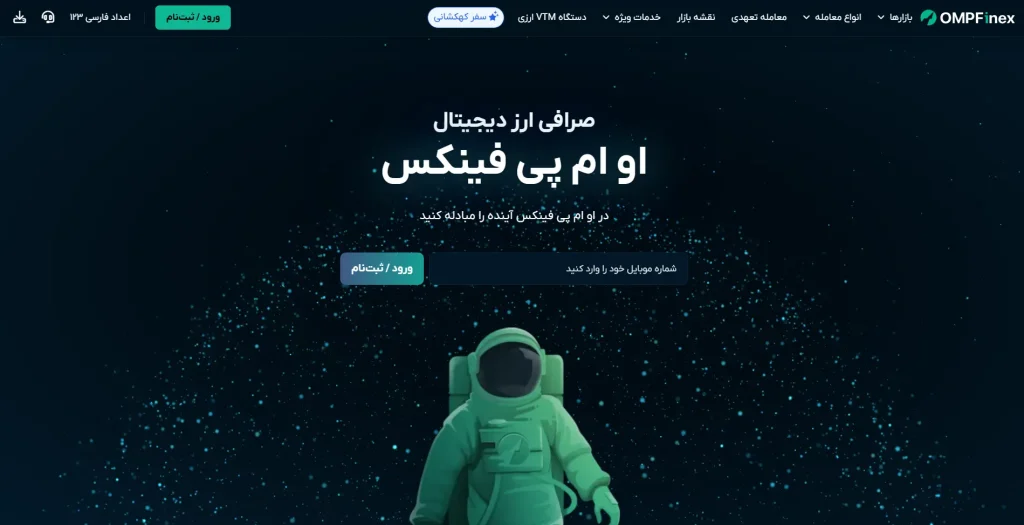 نقد جامع و منصفانه صرافی او ام پی فینکس (Ompfinex)