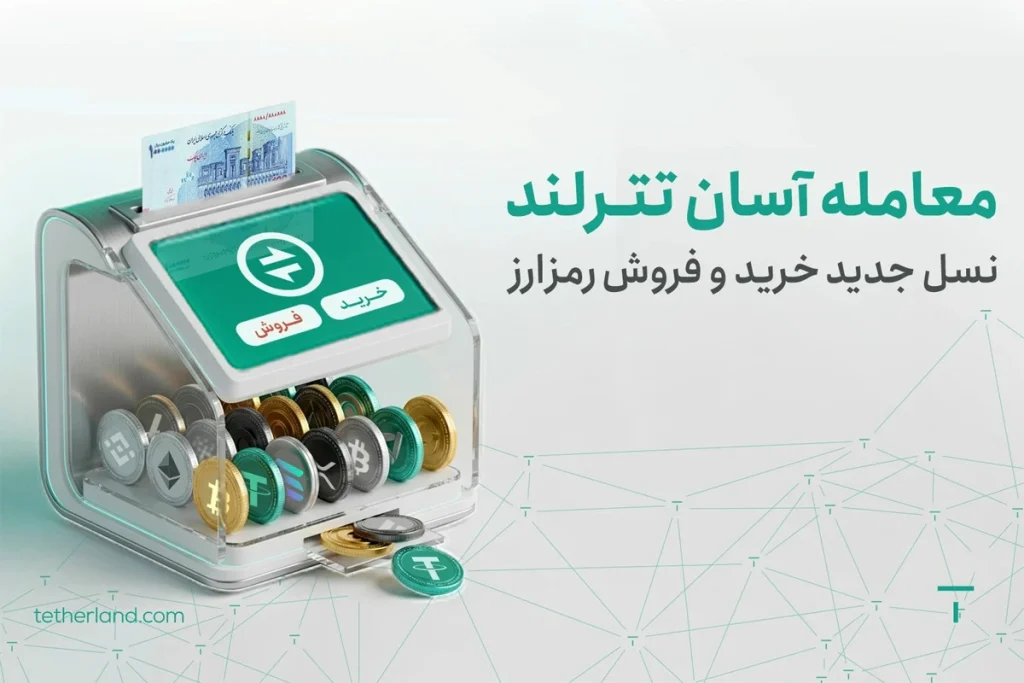 نقد جامع و منصفانه صرافی تترلند (Tetherland)