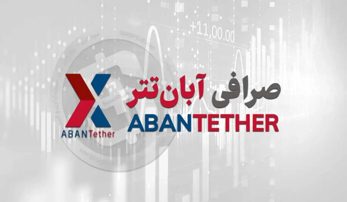 نقد جامع و منصفانه صرافی آبان تتر (Aban Tether)