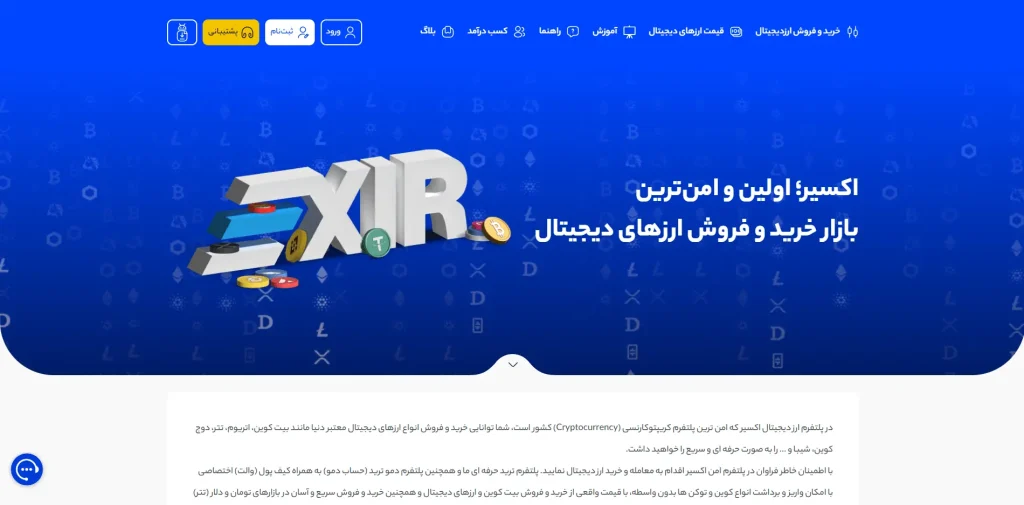 نقد جامع و منصفانه صرافی اکسیر (Exir) 