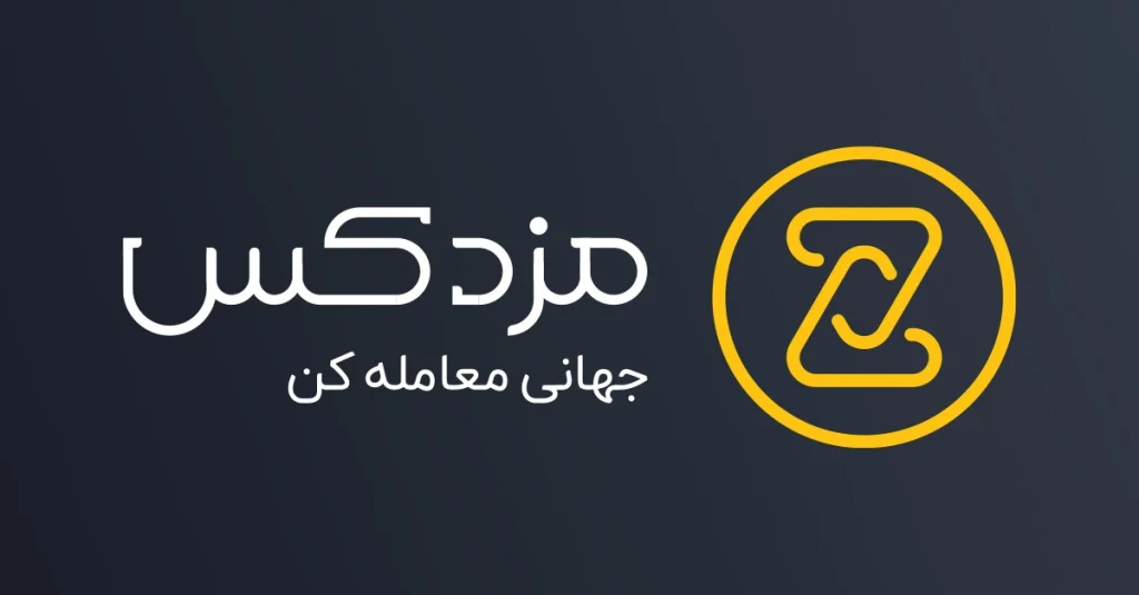 نقد جامع و منصفانه صرافی مزدکس (Mazdax)