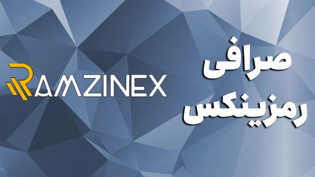 نقد جامع و منصفانه صرافی رمزینکس (Ramzinex)